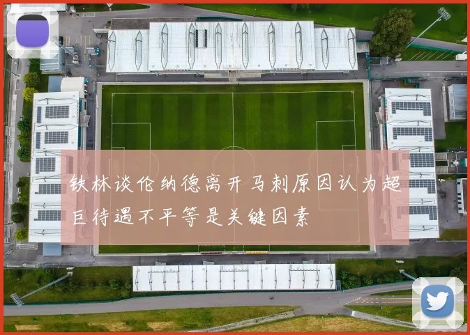 铁林谈伦纳德离开马刺原因认为超巨待遇不平等是关键因素