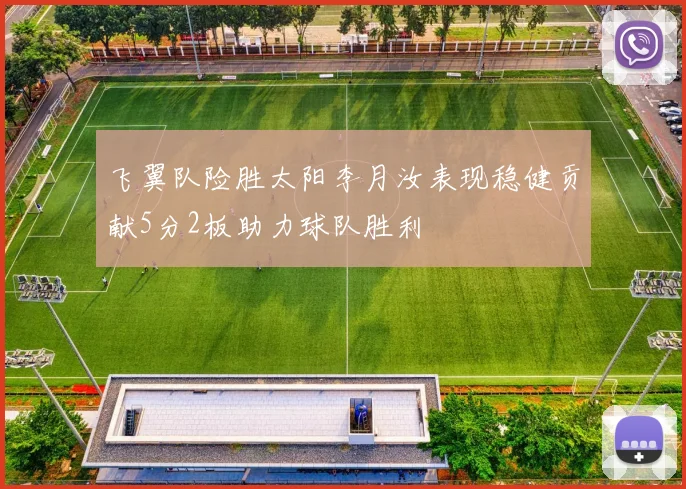 飞翼队险胜太阳李月汝表现稳健贡献5分2板助力球队胜利
