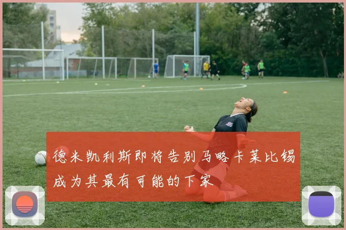 德米凯利斯即将告别马略卡莱比锡成为其最有可能的下家