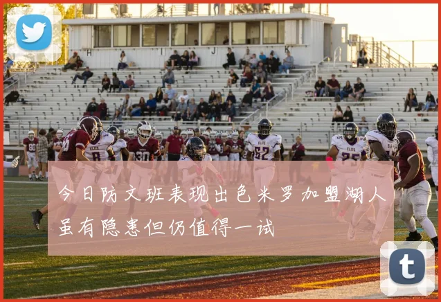 今日防文班表现出色米罗加盟湖人虽有隐患但仍值得一试