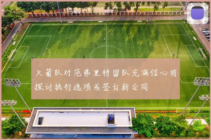 火箭队对范弗里特留队充满信心将探讨执行选项或签订新合同