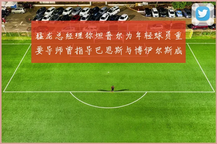 猛龙总经理称坦普尔为年轻球员重要导师曾指导巴恩斯与博伊尔斯成长