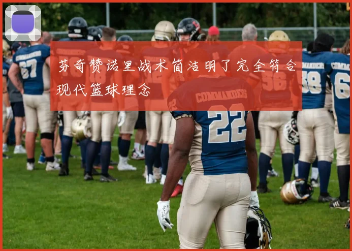 芬奇赞诺里战术简洁明了完全符合现代篮球理念